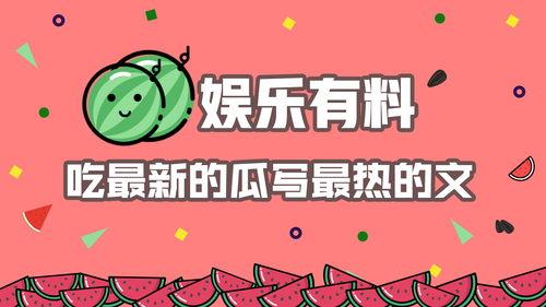 最新娱乐热点吃瓜文,明星恋情曝光,幕后真相竟如此惊人!